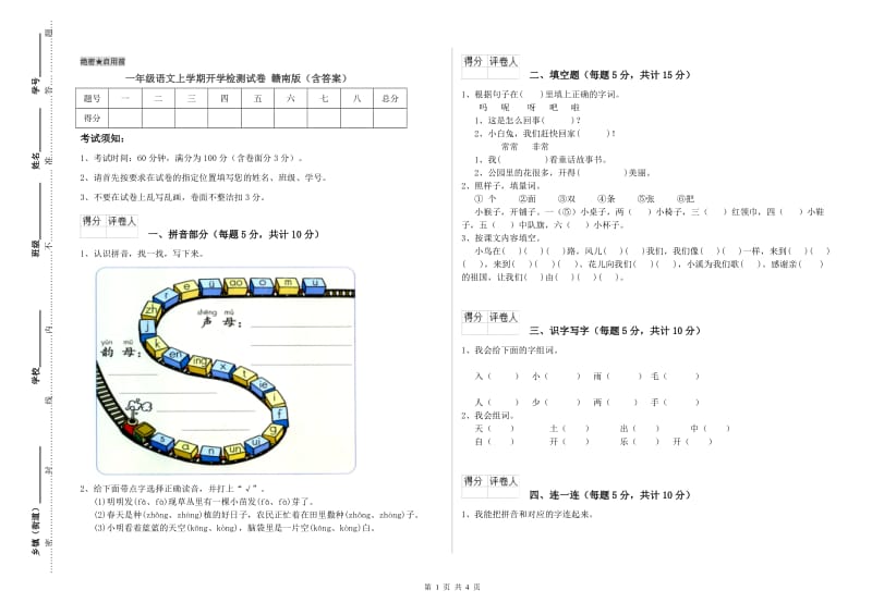 一年级语文上学期开学检测试卷 赣南版（含答案）.doc_第1页