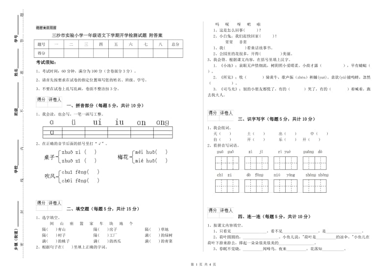 三沙市实验小学一年级语文下学期开学检测试题 附答案.doc_第1页