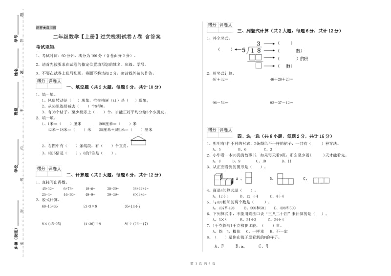 二年级数学【上册】过关检测试卷A卷 含答案.doc_第1页