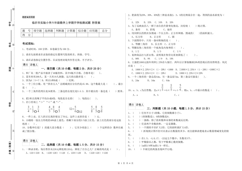 临沂市实验小学六年级数学上学期开学检测试题 附答案.doc_第1页