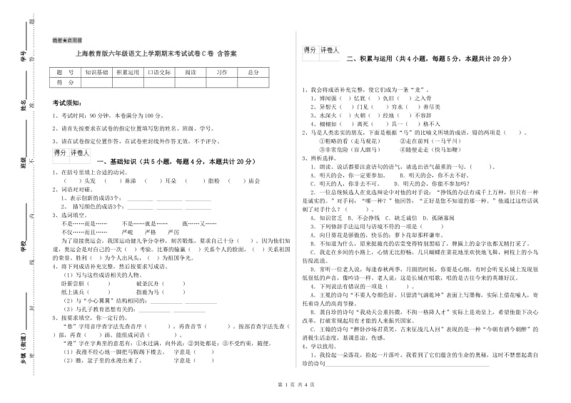 上海教育版六年级语文上学期期末考试试卷C卷 含答案.doc_第1页