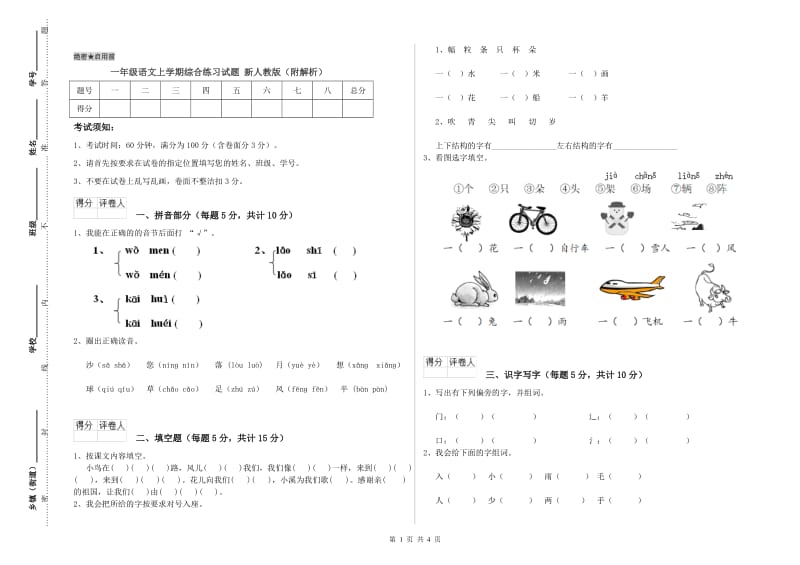 一年级语文上学期综合练习试题 新人教版（附解析）.doc_第1页