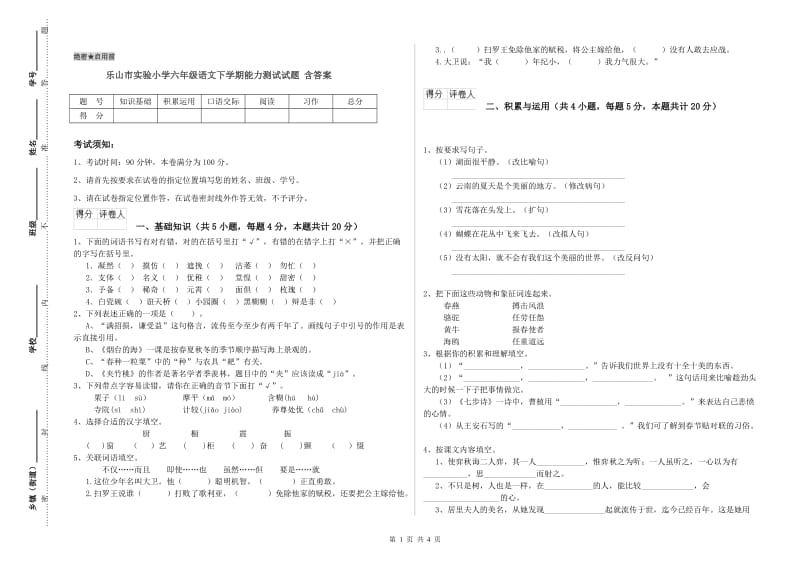 乐山市实验小学六年级语文下学期能力测试试题 含答案.doc_第1页