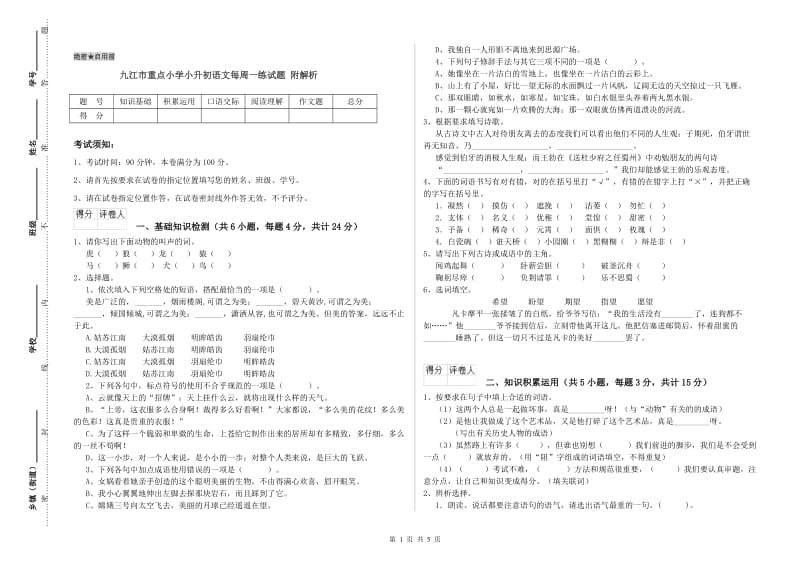 九江市重点小学小升初语文每周一练试题 附解析.doc_第1页