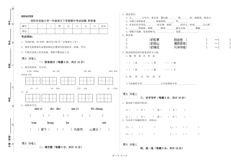 信阳市实验小学一年级语文下学期期中考试试题 附答案.doc_第1页