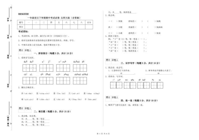 一年级语文下学期期中考试试卷 北师大版（含答案）.doc_第1页