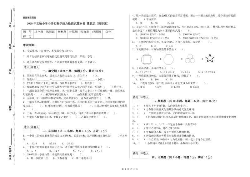 2020年实验小学小升初数学能力检测试题D卷 豫教版（附答案）.doc_第1页