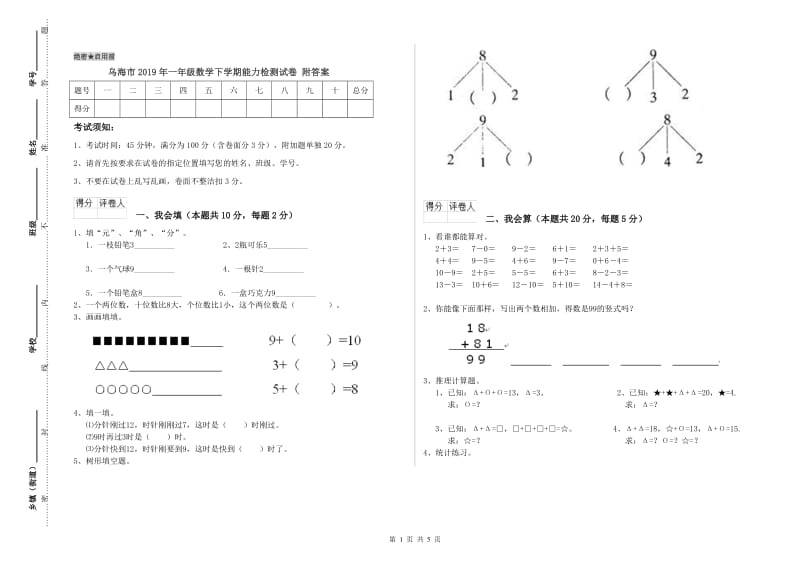 乌海市2019年一年级数学下学期能力检测试卷 附答案.doc_第1页