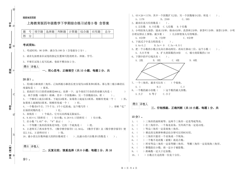 上海教育版四年级数学下学期综合练习试卷D卷 含答案.doc_第1页