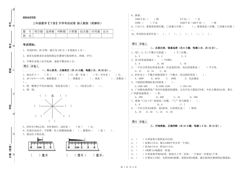 三年级数学【下册】开学考试试卷 新人教版（附解析）.doc_第1页