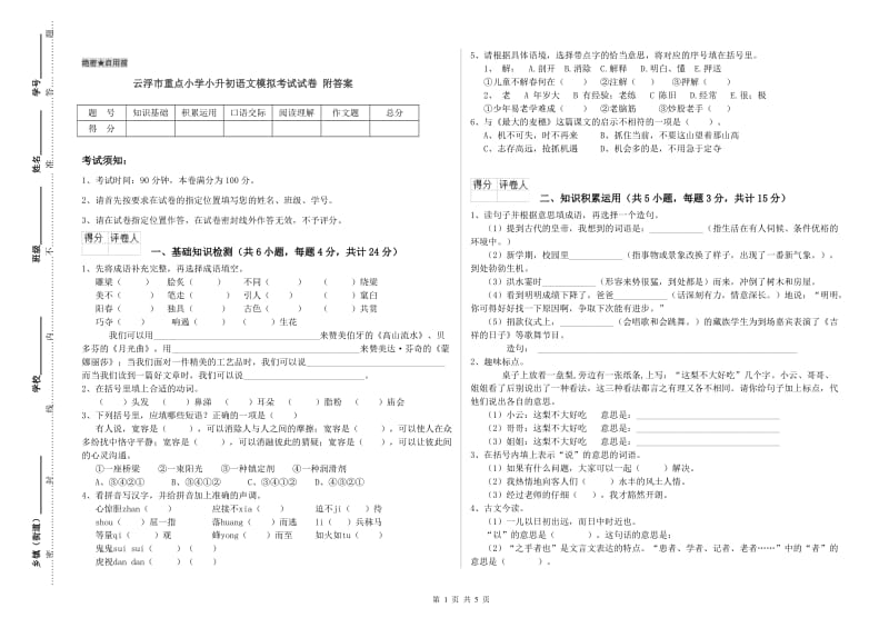 云浮市重点小学小升初语文模拟考试试卷 附答案.doc_第1页