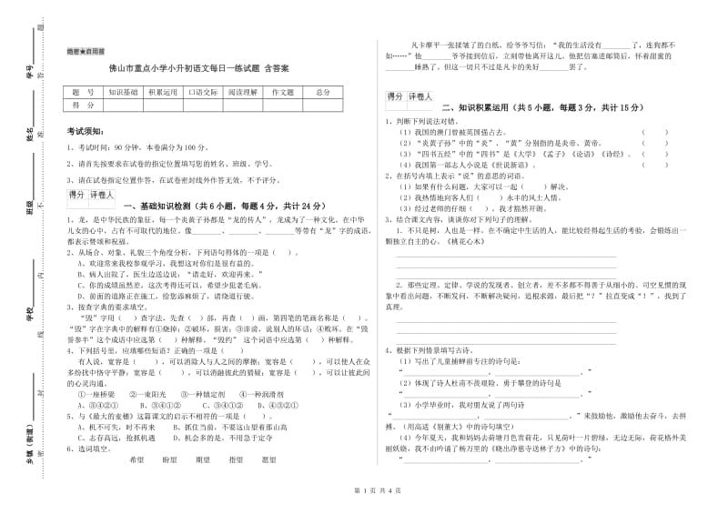 佛山市重点小学小升初语文每日一练试题 含答案.doc_第1页