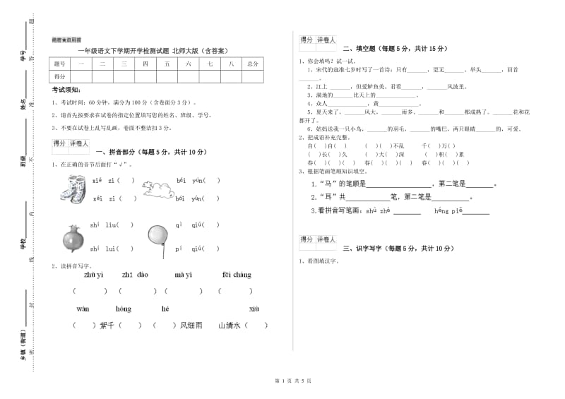 一年级语文下学期开学检测试题 北师大版（含答案）.doc_第1页