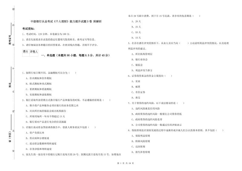 中级银行从业考试《个人理财》能力提升试题D卷 附解析.doc_第1页