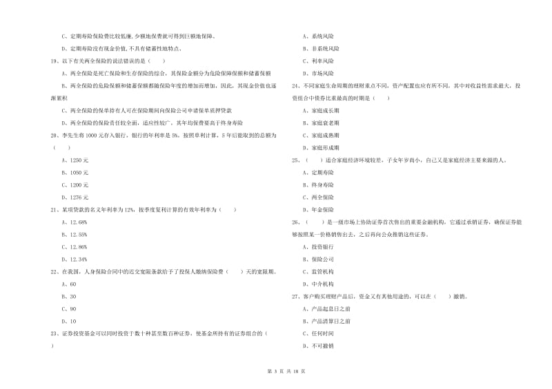 中级银行从业考试《个人理财》能力提升试题D卷 附解析.doc_第3页