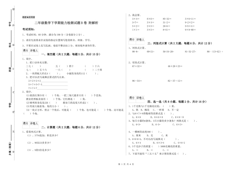 二年级数学下学期能力检测试题B卷 附解析.doc_第1页