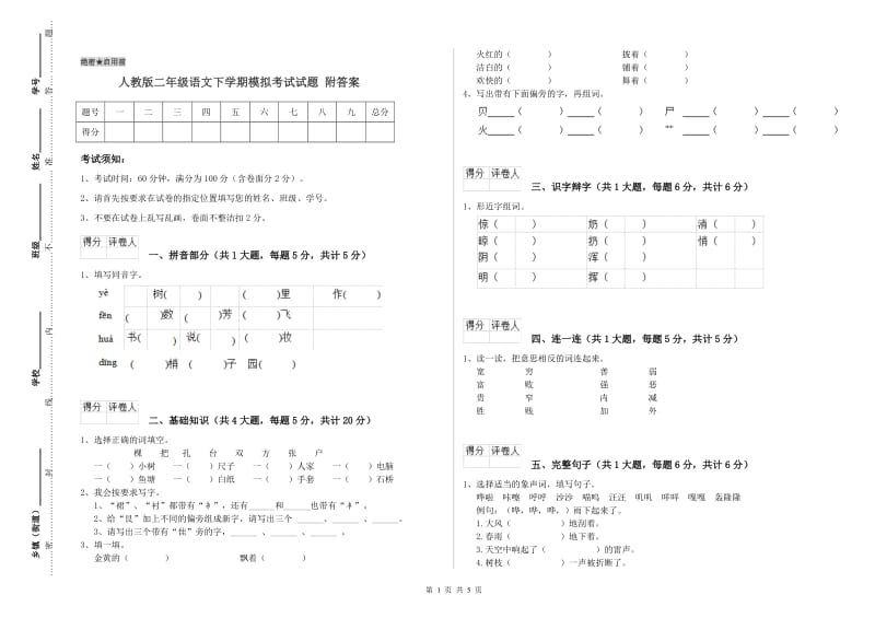 人教版二年级语文下学期模拟考试试题 附答案.doc_第1页