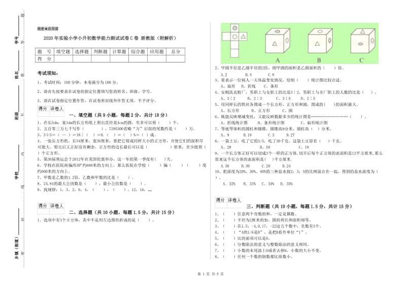 2020年实验小学小升初数学能力测试试卷C卷 浙教版（附解析）.doc_第1页