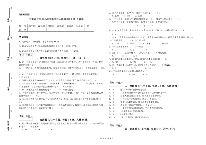 云南省2019年小升初数学能力检测试题B卷 含答案.doc_第1页