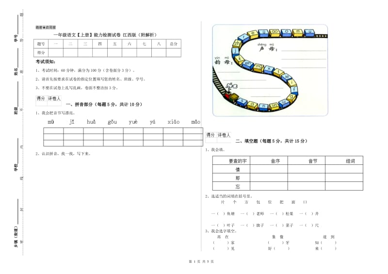 一年级语文【上册】能力检测试卷 江西版（附解析）.doc_第1页