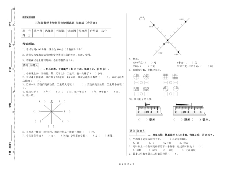 三年级数学上学期能力检测试题 长春版（含答案）.doc_第1页