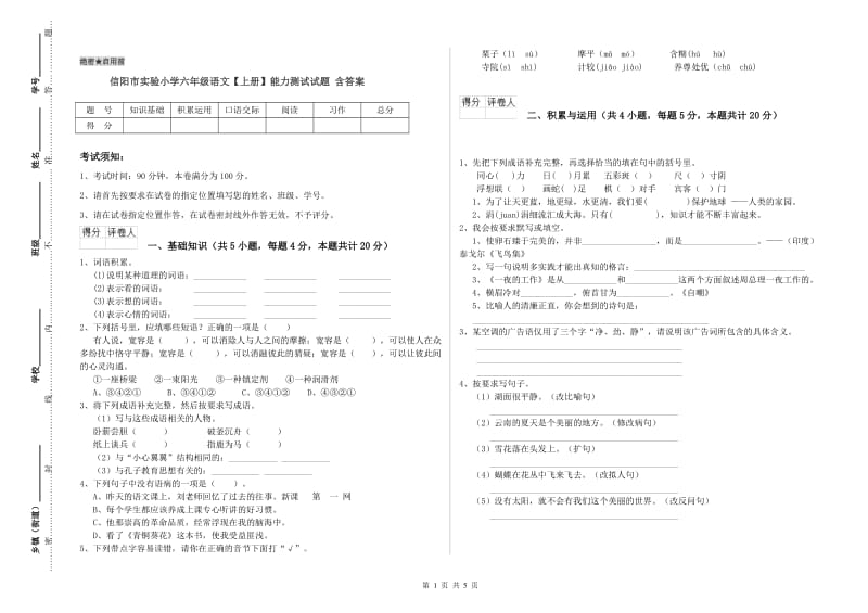 信阳市实验小学六年级语文【上册】能力测试试题 含答案.doc_第1页