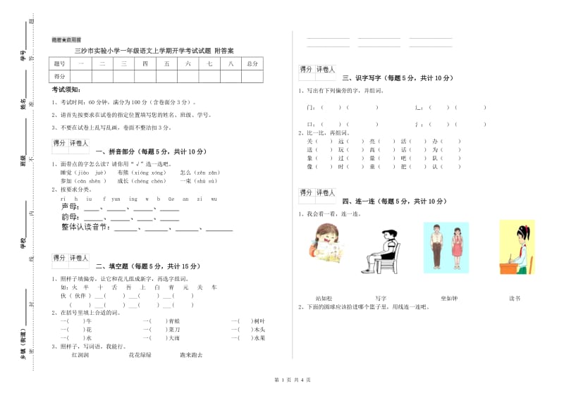 三沙市实验小学一年级语文上学期开学考试试题 附答案.doc_第1页