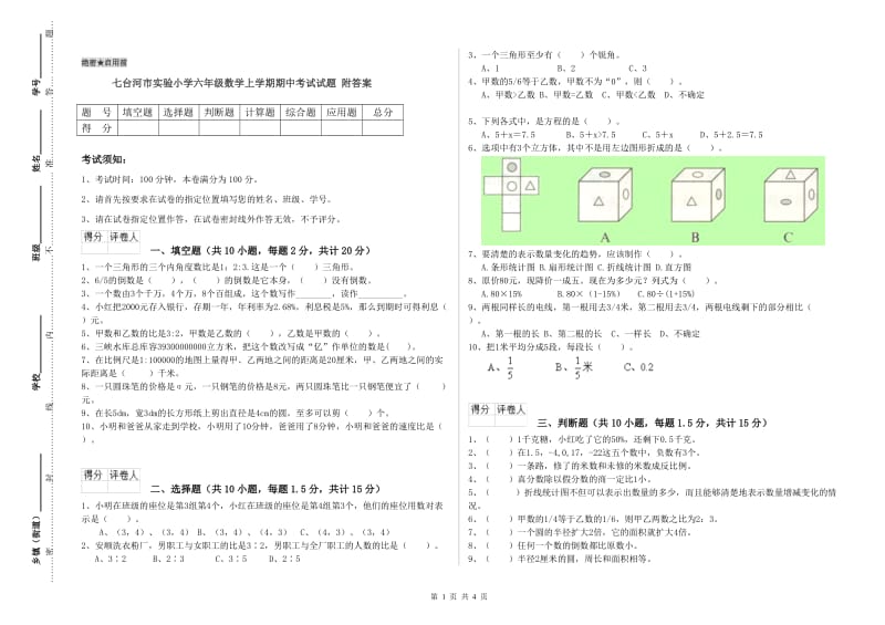 七台河市实验小学六年级数学上学期期中考试试题 附答案.doc_第1页