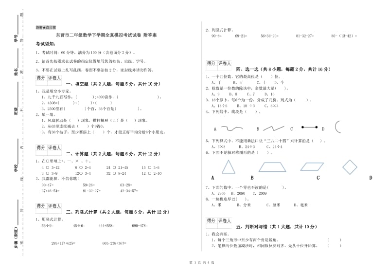 东营市二年级数学下学期全真模拟考试试卷 附答案.doc_第1页