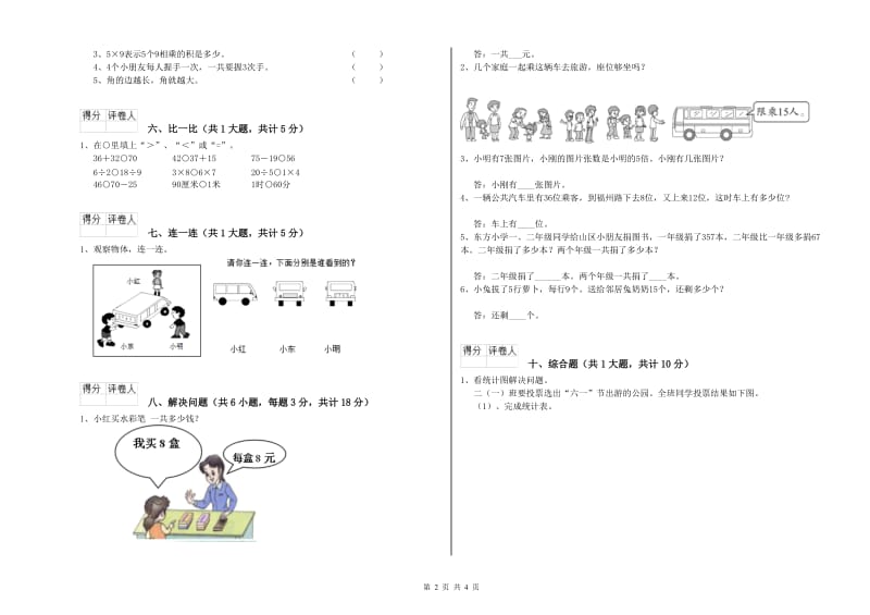 东营市二年级数学下学期全真模拟考试试卷 附答案.doc_第2页