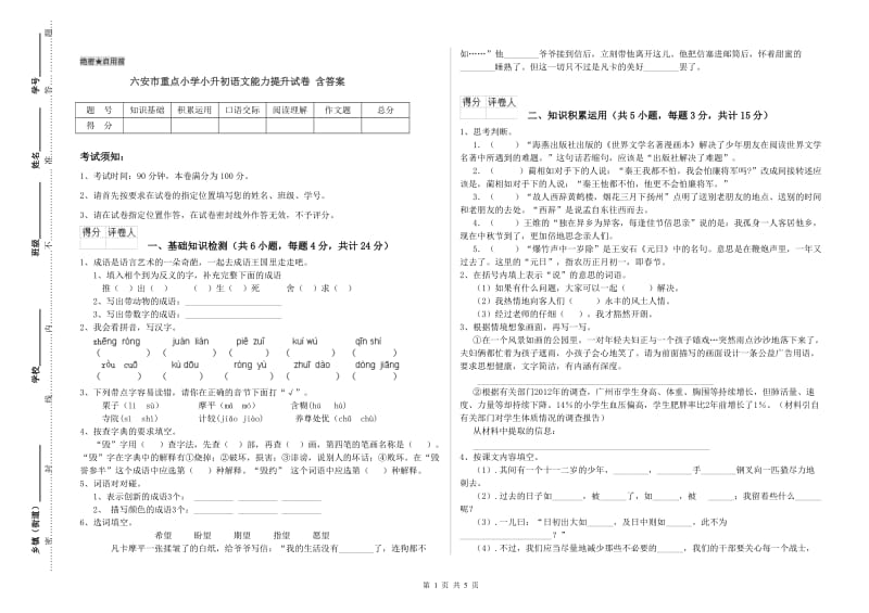 六安市重点小学小升初语文能力提升试卷 含答案.doc_第1页