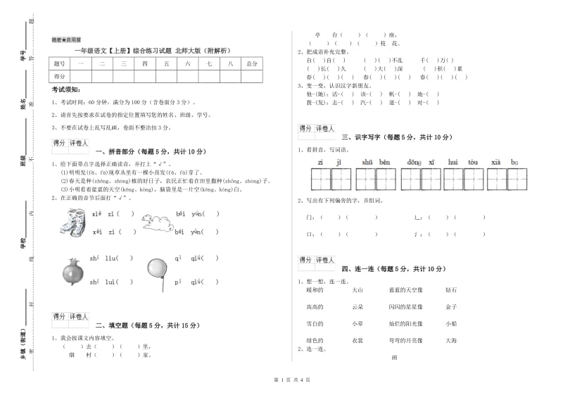 一年级语文【上册】综合练习试题 北师大版（附解析）.doc_第1页