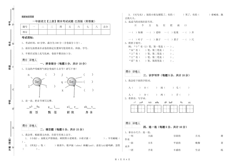 一年级语文【上册】期末考试试题 江西版（附答案）.doc_第1页