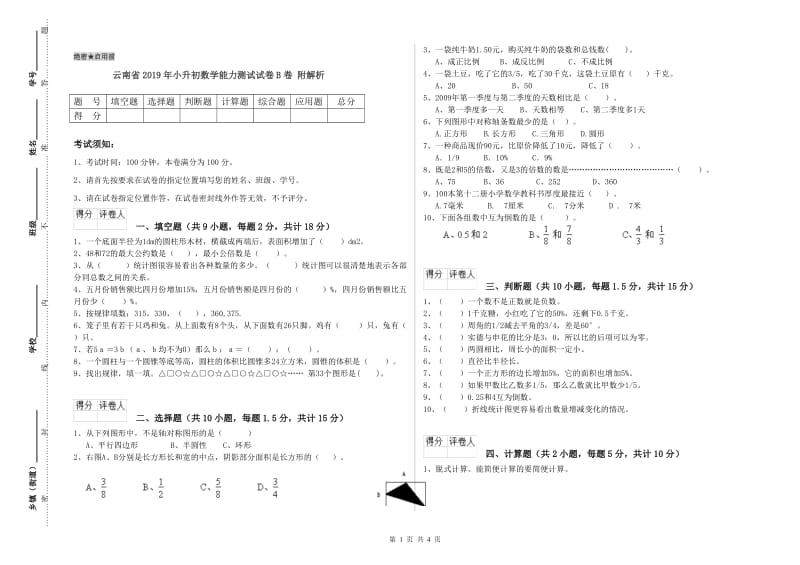 云南省2019年小升初数学能力测试试卷B卷 附解析.doc_第1页