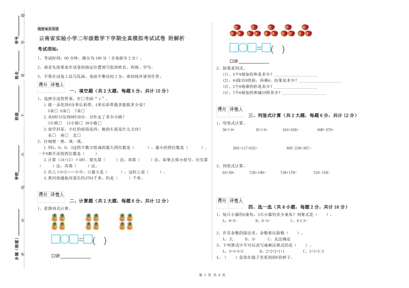 云南省实验小学二年级数学下学期全真模拟考试试卷 附解析.doc_第1页