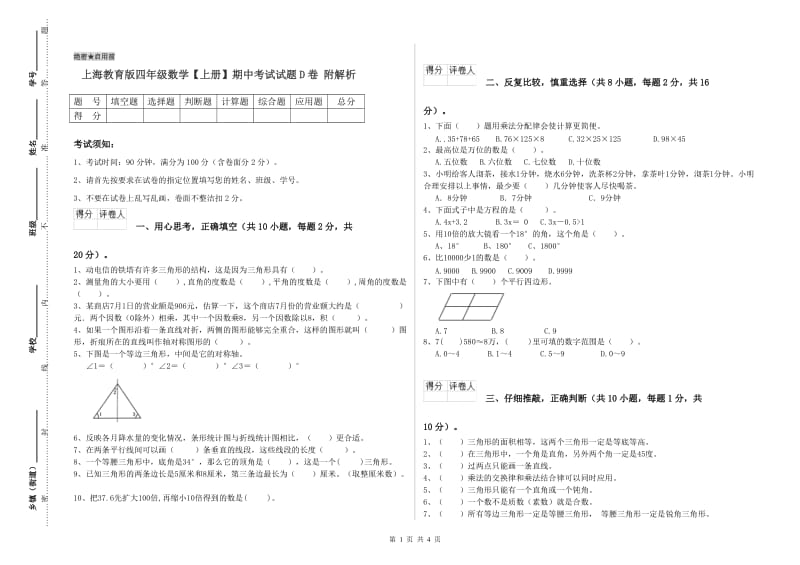 上海教育版四年级数学【上册】期中考试试题D卷 附解析.doc_第1页