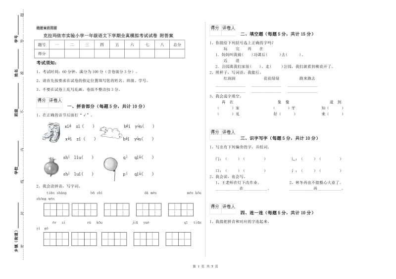 克拉玛依市实验小学一年级语文下学期全真模拟考试试卷 附答案.doc_第1页