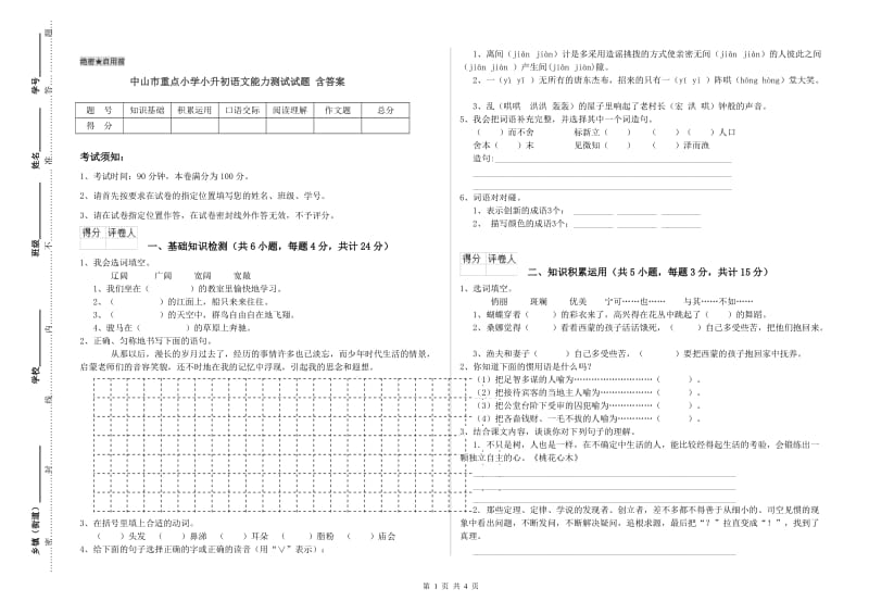 中山市重点小学小升初语文能力测试试题 含答案.doc_第1页