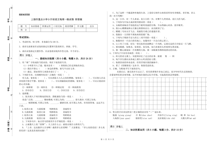 上饶市重点小学小升初语文每周一练试卷 附答案.doc_第1页