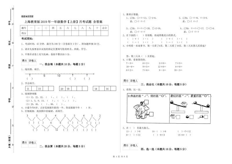 上海教育版2019年一年级数学【上册】月考试题 含答案.doc_第1页