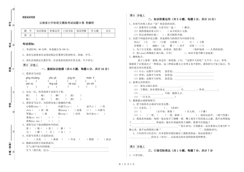 云南省小升初语文模拟考试试题B卷 附解析.doc_第1页