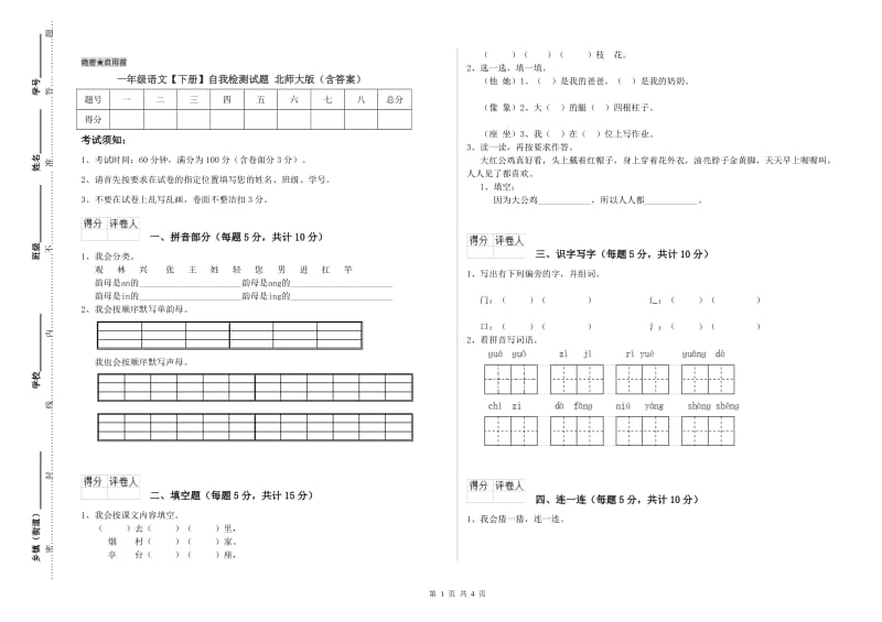 一年级语文【下册】自我检测试题 北师大版（含答案）.doc_第1页