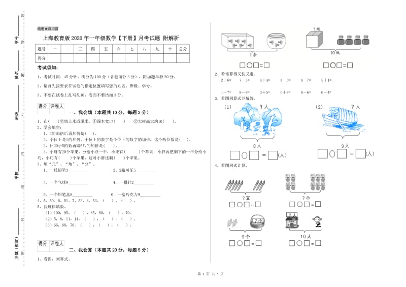 上海教育版2020年一年级数学【下册】月考试题 附解析.doc_第1页