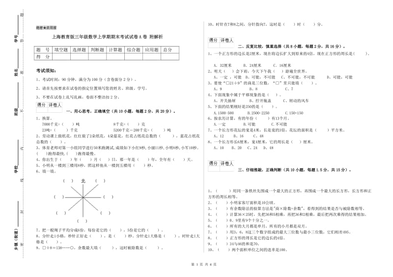 上海教育版三年级数学上学期期末考试试卷A卷 附解析.doc_第1页