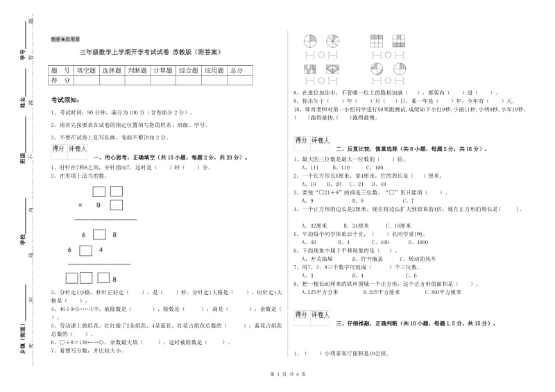 三年级数学上学期开学考试试卷 苏教版（附答案）.doc_第1页