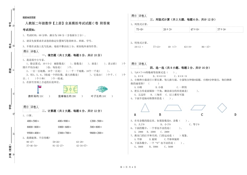 人教版二年级数学【上册】全真模拟考试试题C卷 附答案.doc_第1页