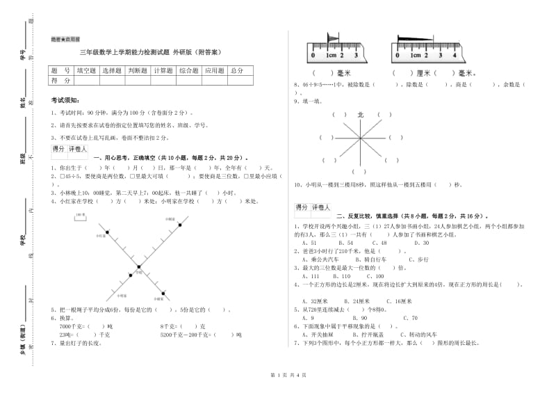 三年级数学上学期能力检测试题 外研版（附答案）.doc_第1页