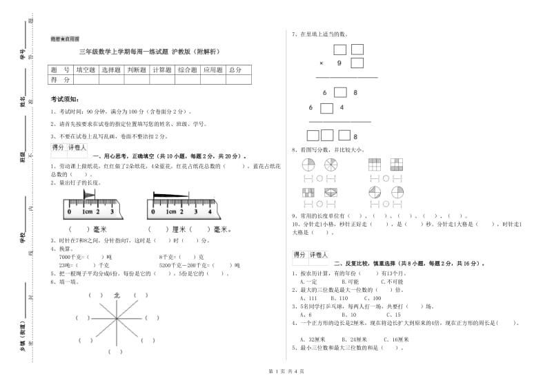 三年级数学上学期每周一练试题 沪教版（附解析）.doc_第1页