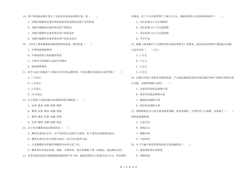 中级银行从业资格考试《个人理财》过关检测试卷A卷 附答案.doc_第3页