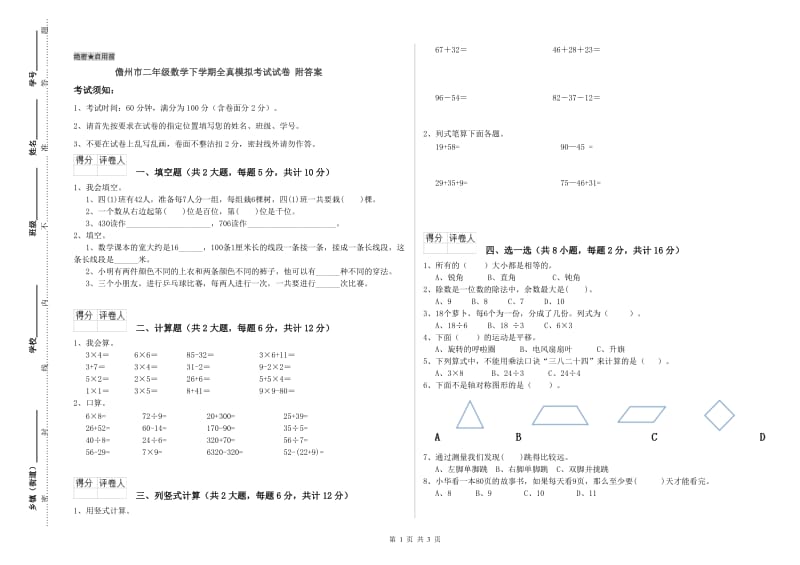 儋州市二年级数学下学期全真模拟考试试卷 附答案.doc_第1页